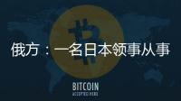 俄方：一名日本領事從事間諜活動時被當場抓獲