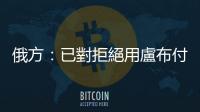 俄方：已對拒絕用盧布付款的客戶斷供天然氣