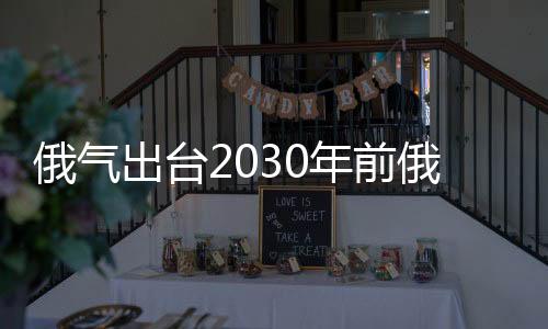 俄氣出臺2030年前俄大陸架油氣資源開發規劃