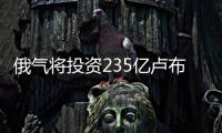 俄氣將投資235億盧布進(jìn)行地質(zhì)研究