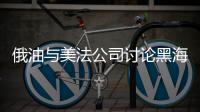 俄油與美法公司討論黑海大陸架聯合項目