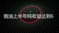 俄油上半年純收益達(dá)到67億美元