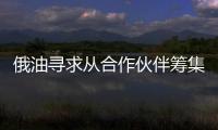 俄油尋求從合作伙伴籌集100億美元貸款