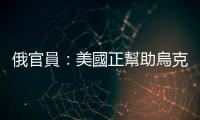 俄官員：美國正幫助烏克蘭研發(fā)生化和核武器