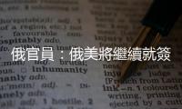 俄官員：俄美將繼續就簽證和使館工作進行磋商