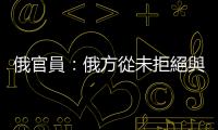 俄官員：俄方從未拒絕與烏克蘭進(jìn)行談判