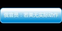 俄官員：若美無實際動作 俄參加《全面禁止核試驗條約》將沒有意義