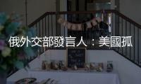 俄外交部發(fā)言人：美國孤立俄羅斯的策略完全失敗了