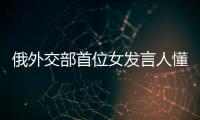 俄外交部首位女發言人懂中文