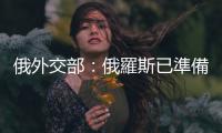 俄外交部：俄羅斯已準備好與烏克蘭交換戰俘