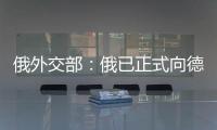 俄外交部：俄已正式向德國提出調查「北溪」爆炸事件的要求
