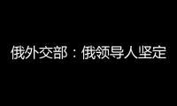 俄外交部：俄領導人堅定奉行不允許發動核戰爭原則