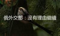 俄外交部：沒有理由繼續延長黑海糧食出口協議