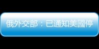 俄外交部：已通知美國停止兩國之間部分合作備忘錄