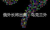 俄外長將出席，烏克蘭外交部：不參加了