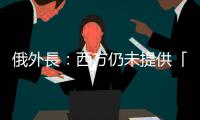 俄外長：西方仍未提供「伊朗向俄交付無人機」的證據