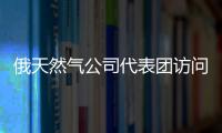 俄天然氣公司代表團(tuán)訪問(wèn)朝鮮 討論能源合作