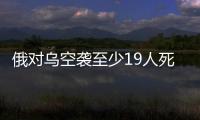 俄對烏空襲至少19人死亡 中方回應是怎么說的？