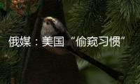 俄媒：美國“偷窺習(xí)慣”從何而來？