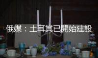 俄媒：土耳其已開始建設(shè)天然氣樞紐相關(guān)工作