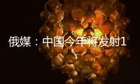 俄媒：中國今年將發射13顆“北斗”衛星