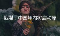 俄媒：中國年內將啟動原油期貨 與歐美競爭