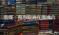 俄媒：雅思取消在俄境內考試，報名費不退