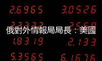 俄對外情報(bào)局局長：美國企圖抹黑北京冬奧會