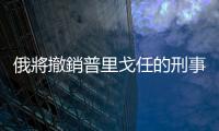 俄將撤銷普里戈任的刑事立案　「瓦格納」部隊撤回野外營地