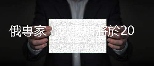 俄專家：俄羅斯將於2027年開始發射艙段以組建俄空間站