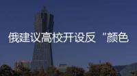 俄建議高校開設反“顏色革命”課程