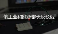 俄工業和能源部長反駁俄羅斯能源“訛詐”論