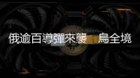 俄逾百導彈來襲　烏全境響防空警報