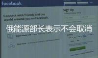 俄能源部長表示不會取消對塔石油制品出口關稅