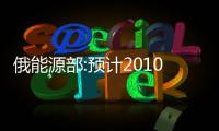 俄能源部:預計2010年石油產量年增0.16%至4.95億噸