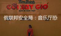 俄聯(lián)邦安全局：音樂廳恐襲案嫌犯供出一名上線聯(lián)絡(luò)人