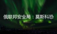 俄聯(lián)邦安全局：莫斯科恐襲案嫌犯供出一名上線聯(lián)絡(luò)人
