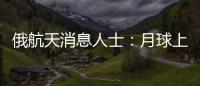 俄航天消息人士：月球上的俄月球車將由機(jī)器人控制