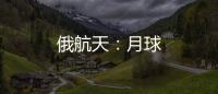 俄航天：月球