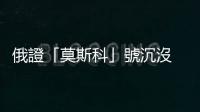 俄證「莫斯科」號沉沒　基輔反艦導彈廠被炸