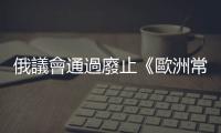 俄議會通過廢止《歐洲常規(guī)武裝力量條約》法案