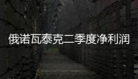 俄諾瓦泰克二季度凈利潤同比增加一倍