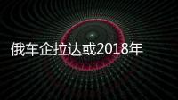 俄車企拉達或2018年發布第三代尼瓦越野車