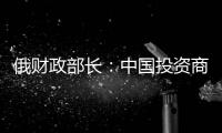 俄財政部長：中國投資商有意購買俄油企股份