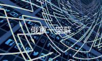 俄軍一架蘇