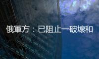 俄軍方：已阻止一破壞和偵察小組從烏克蘭入境俄羅斯