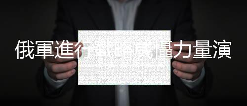 俄軍進(jìn)行戰(zhàn)略威懾力量演習(xí)　普京觀看