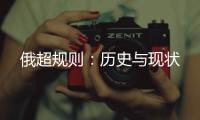 俄超規則：歷史與現狀