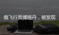 俄飛行員博格丹，被發現在廣州“掃貨”
