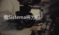 俄Sistema將為巴什石油物色戰略合作伙伴